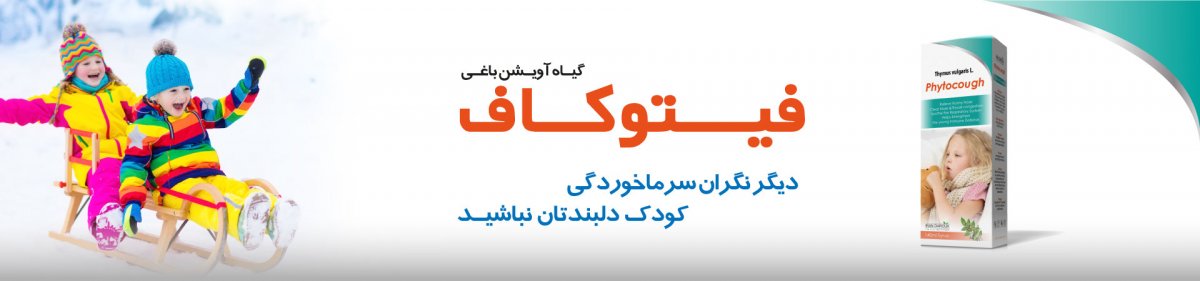 Banner-Phytocough-Site-Irandarouk-Fa.jpg