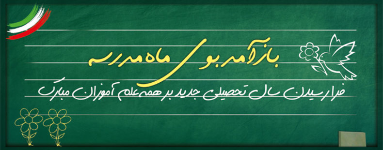 باز صدای زنگ مدرسه 
