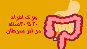 مرگ افراد 20 تا 30ساله در اثر سرطان 