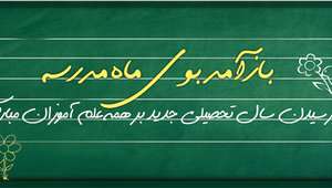 باز صدای زنگ مدرسه 