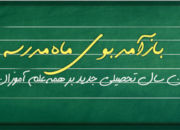 باز صدای زنگ مدرسه 