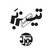 تیزبر کمرد - tizbar