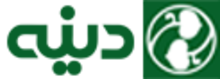 دینه ایران دینه