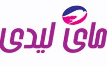 مای لیدی مای لیدی