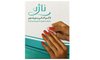 لاک پاک کن ناژه بسته‌ی 5 عددی