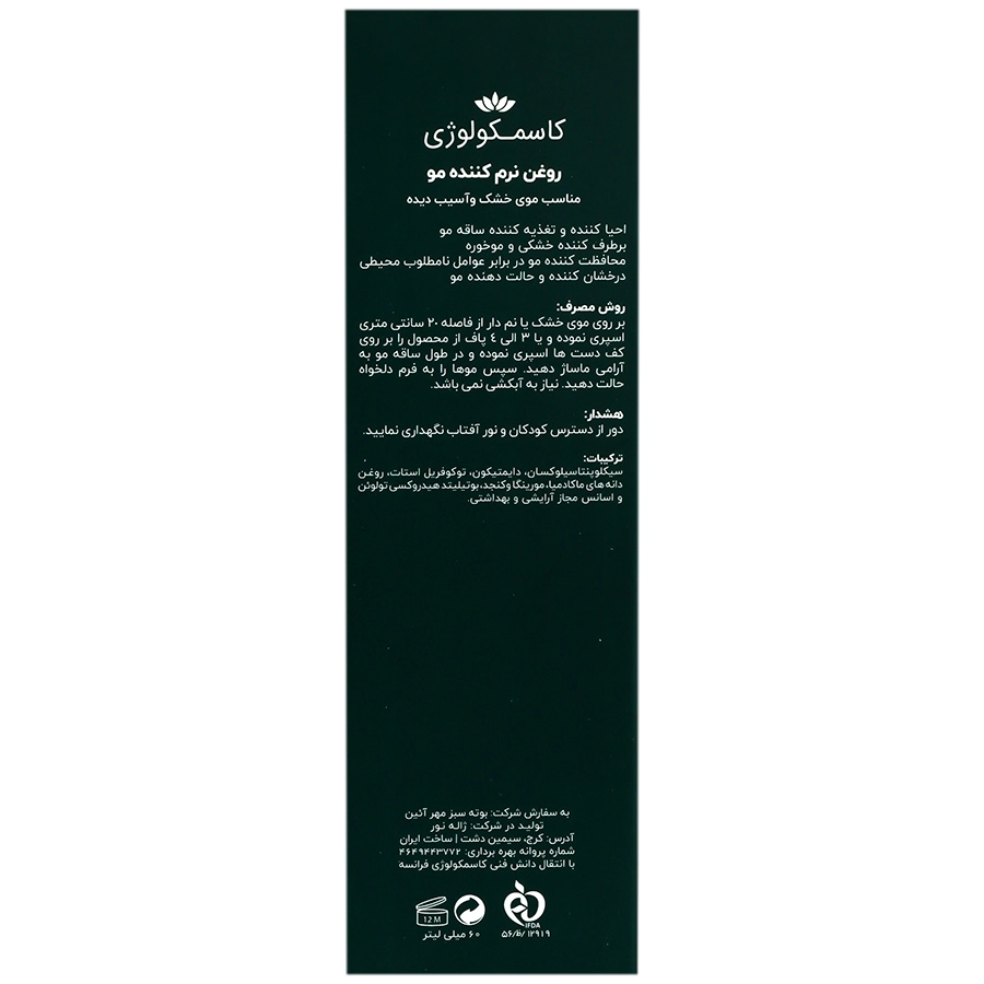 164353164620255321 روغن نرم کننده مو کاسمکولوژی 60 میل